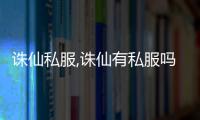 誅仙私服,誅仙有私服嗎？