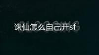 誅仙怎么自己開sf