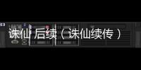 誅仙 后續(xù)（誅仙續(xù)傳）