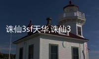 誅仙3sf天華,誅仙3天華和天音哪個輔助好