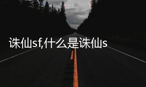 誅仙sf,什么是誅仙sf？