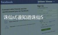 誅仙sf,誰(shuí)知道誅仙SF是什么？