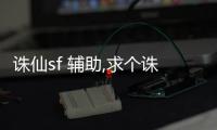 誅仙sf 輔助,求個誅仙SF洗元嬰技能和提品質的輔助
