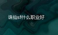 誅仙sf什么職業(yè)好