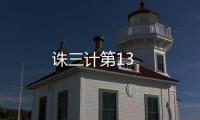 誅三計第13