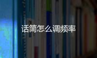 話筒怎么調(diào)頻率