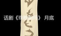 話劇《珠穆朗瑪》 月底首演