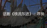 話劇《鐵流東進(jìn)》：尋找的初心與追隨的決心