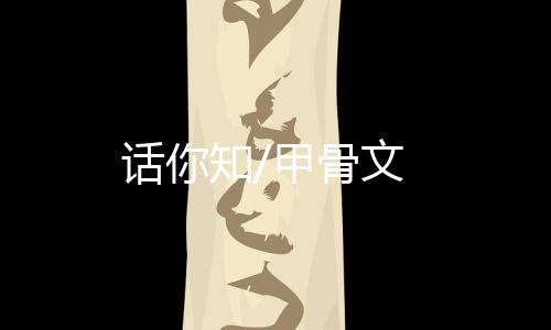 話你知/甲骨文