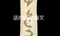 話你知/甲骨文