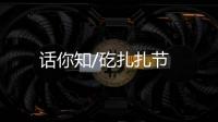 話你知/矻扎扎節