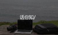 話你知/