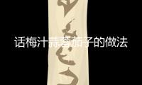 話梅汁蒜蓉茄子的做法