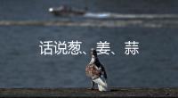話說蔥、姜、蒜