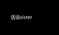 話說sister
