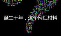 誕生十年，這個網(wǎng)紅材料依然是頂刊寵兒 – 材料牛