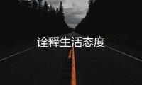 詮釋生活態度