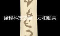 詮釋科技之美：萬和頒芙疊影套系斬獲國際CMF設計獎