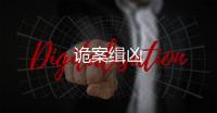 詭案緝兇