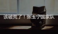 該破荒了！張玉寧國家隊(duì)球荒已達(dá)14場，今天戰(zhàn)新加坡再度先發(fā)