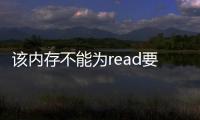 該內存不能為read要終止程序請點擊確定
