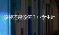 該哭還是該笑？小學生吐槽家長成段子手