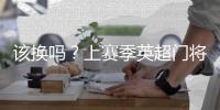 該換嗎？上賽季英超門將評分：拉亞6.97分居首，拉姆斯代爾第12