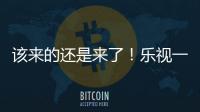 該來的還是來了！樂視一天更換11位高管，“樂視”還會存在嗎