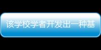 該學校學者開發出一種基于藻類的有機肥料