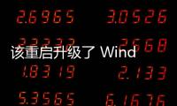 該重啟升級了 Windows 11大版本更新已推送