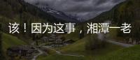 該！因?yàn)檫@事，湘潭一老板被判刑