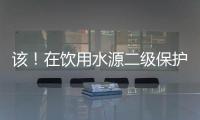 該！在飲用水源二級(jí)保護(hù)區(qū)內(nèi)做這事，海寧一作坊被取締！