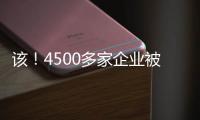 該！4500多家企業被查辦
