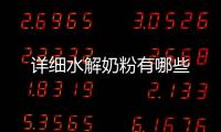 詳細水解奶粉有哪些