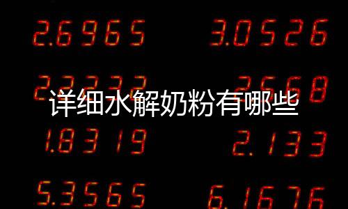 詳細(xì)水解奶粉有哪些