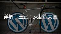 詳解十三五：從制造大國向制造強國邁進