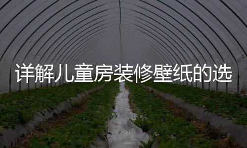 詳解兒童房裝修壁紙的選擇
