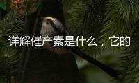詳解催產(chǎn)素是什么，它的作用可不僅僅是催產(chǎn)