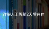 詳解人工授精2天后有啥反應(yīng)，排出黃色豆腐渣或考慮炎癥