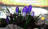 詳解！“力箭一號”到底“牛”在哪兒？—新聞—科學網