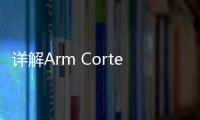 詳解Arm Cortex