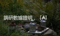 調(diào)研數(shù)據(jù)證明，「AI 超級循環(huán)」沒有發(fā)生於任何智慧手機