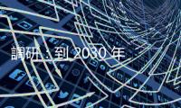 調(diào)研：到 2030 年超過 90 億臺支援 eSIM 功能裝置出貨