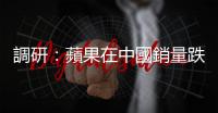 調研：蘋果在中國銷量跌 24%，華為暴漲 64% 找回主場優勢