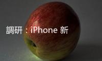 調研：iPhone 新功能無法吸引消費者，而是手機是否舊了