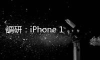 調研：iPhone 16 面板出貨量 7 月強勢開局，較 iPhone 15 高 20%