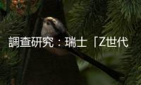 調(diào)查研究：瑞士「Z世代」青睞亞洲電商平臺(tái)