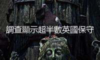調查顯示超半數英國保守黨成員認為首相特拉斯應辭職