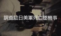 調查駐日美軍死亡墜機事件，五角大廈下令全球 V