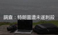 調(diào)查：特朗普遭未遂刺殺現(xiàn)場　美國特勤局存在工作失誤